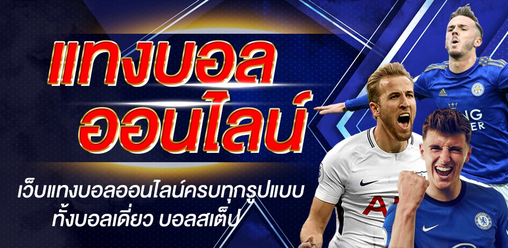 แทงบอลSBOBET555